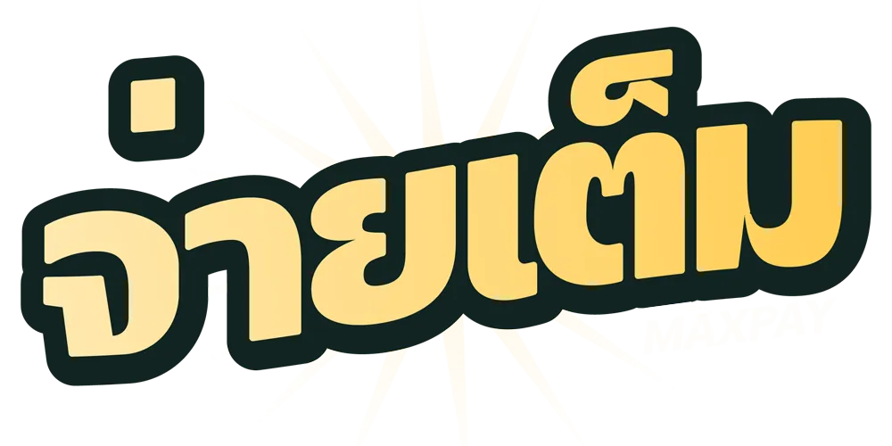 หวย จ่ายเต็ม