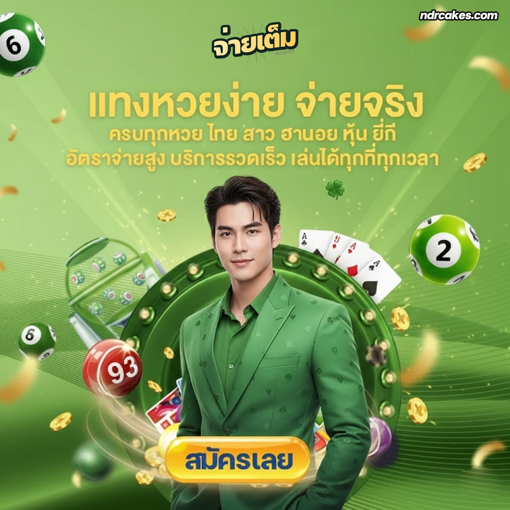 แทง หวย จ่าย เต็ม