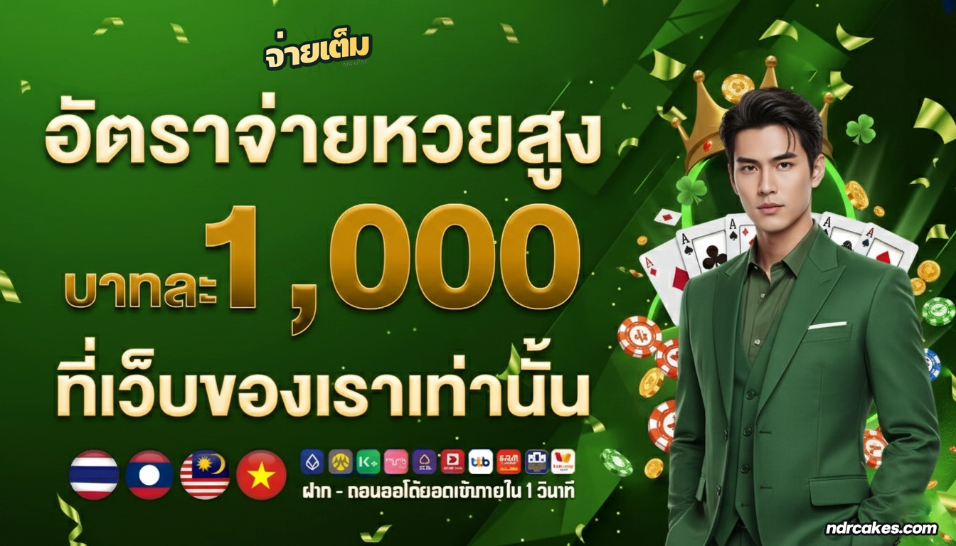 แทงหวยจ่ายเต็ม